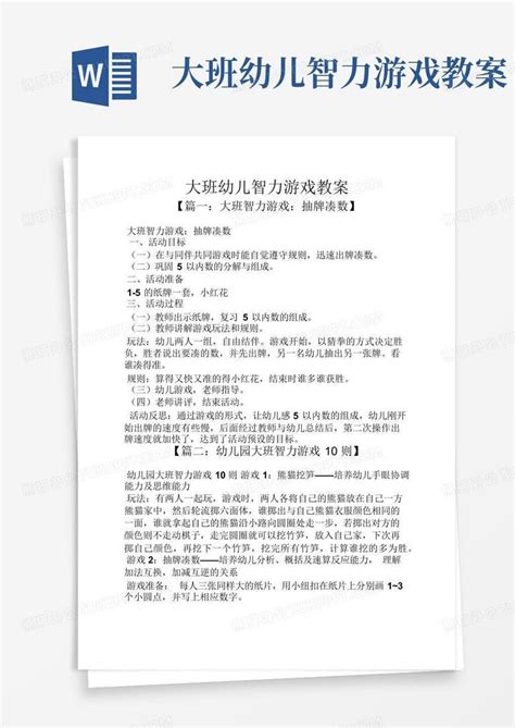 大班幼儿智力游戏教案 Word模板下载编号ljzwbxpy熊猫办公