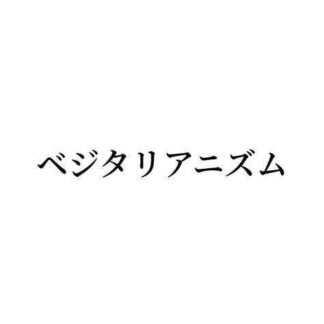 例文・使い方一覧でみる「ベジタリアニズム」の意味