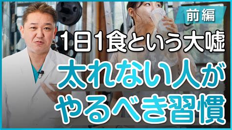 【1日1食という大嘘】太れない人がやるべき習慣〜前編〜 吉野敏明チャンネル〜日本の病を治す〜｜youtubeランキング