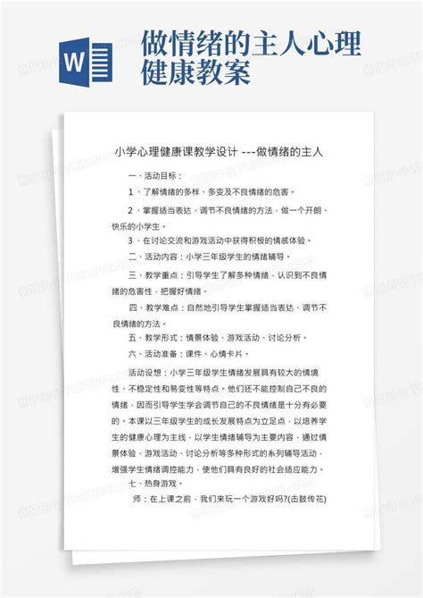 小学心理健康课教学设计 做情绪的主人word模板下载编号levnmdzk熊猫办公