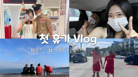 곰신vlog 1 5개월만에 첫 휴가 ️ 3박 4일 신병위로휴가 휴가기록 곰신 곰신로그🐻 군인