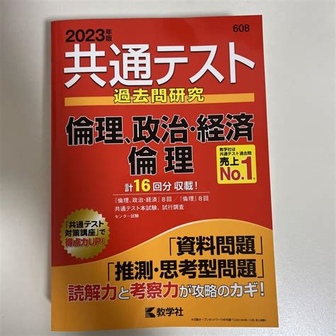 2023年度版 共通テスト過去問研究 倫理政治・経済倫理 メルカリ