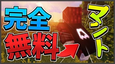 【マイクラ】完全無料でマントが付けれちゃうなんてlunarやblcでもok【mantlegg】 Youtube