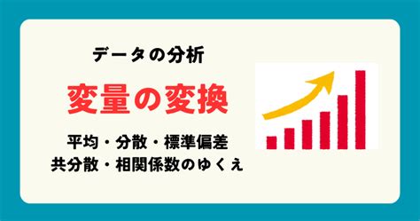 【データの分析】変量の変換と平均・分散・標準偏差・共分散・相関係数 粗茶の文系数学