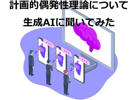 計画的偶発性理論について生成aiに聞いてみた バイトル高知｜パルスメント高知営業所