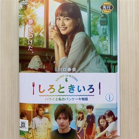 しろときいろ ～ハワイと私のパンケーキ物語～ Dvd全6巻 川口春奈 横浜流星 メルカリ