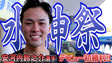 デビュー初勝利！5330 安河内 鈴之介 選手（福岡支部）の水神祭～インタビュー Youtube