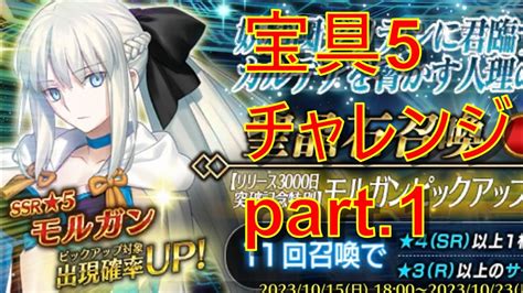 【fgo】リリース3000日記念‼ モルガンpu 宝具5チャレンジ Part1 おはガチャ1015 Youtube