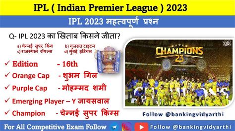 IPL 2023 महतवपरण परशन TATA IPL 2023 Current Affairs ipl 2023