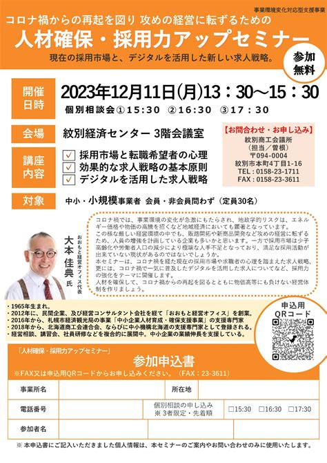 1211 人材確保・採用力アップセミナーのご案内 紋別商工会議所