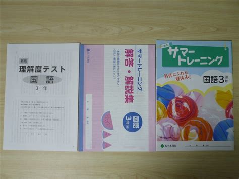 Yahooオークション 中学・夏季 2022年版 サマートレーニング 3年