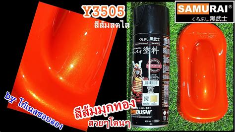 Samurai No Y3505 Vivid Orange สสมสดใส สสมมกทอง YouTube