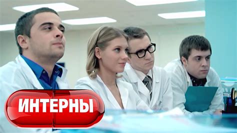 Интерны 1 сезон, 15 серия - YouTube
