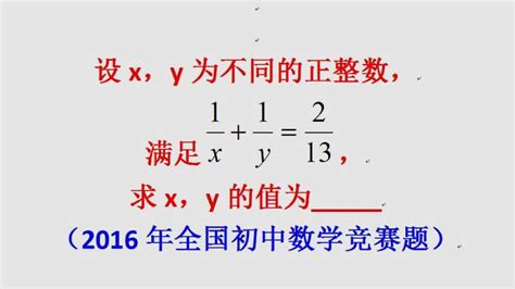 2016年全国初中数学竞赛题，一个方程两个未知数，如何求解？教育学校教育好看视频