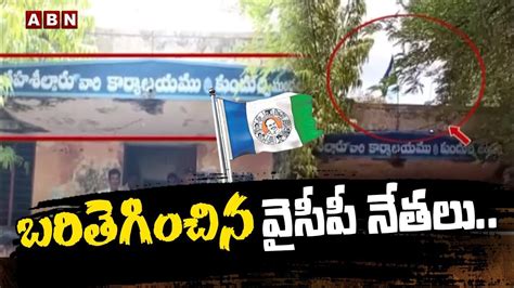 బ‌రితెగించిన వైసీపీ నేత‌లు ప్ర‌భుత్వ కార్యాల‌యంపై వైసీపీ జెండా ఎగ‌రవేత Ysrcp Leaders Abn