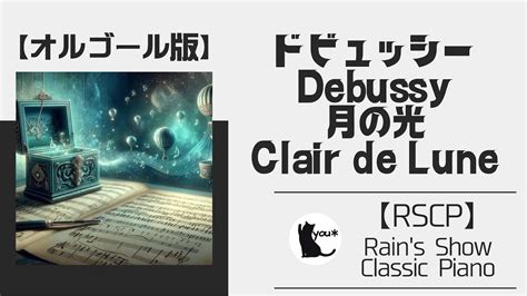 【オルゴール】ドビュッシー 月の光｜debussy Clair De Lune 【musicalbox】 Youtube