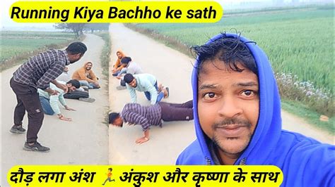 Running Kiya Bachho Ke Sath L दौड़ लगा अंश 🏃अंकुश और कृष्णा के साथ L