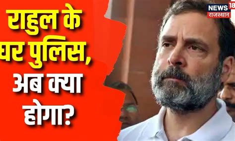 Rahul Gandhi के घर पहुंची Delhi Police नोटिस भेजकर महिलाओं पर दिए बयान पर मांगा था जवाब