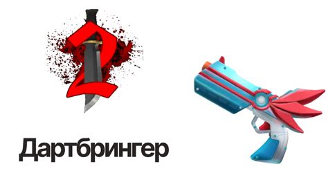 Дартбрингер в ММ2 | Murder Mystery 2