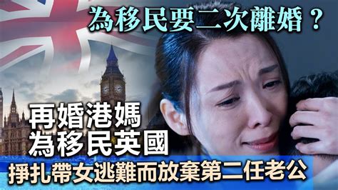 20230901l 為移民要二次離婚？再婚港媽為移民英國，掙扎帶女逃難而放棄第二任老公 Youtube