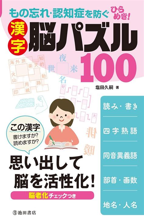 もの忘れ・認知症を防ぐ ひらめき 漢字脳パズル100 塩田 久嗣 本 通販 Amazon