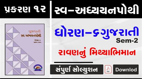 Swa Adhyayanpothi Std 6 Gujarati Ch 12 Dhoran 6 Gujarati Path 12