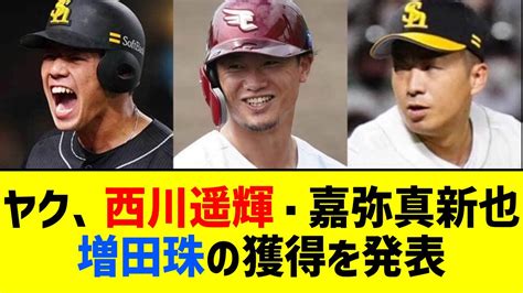 ヤクルト、西川遥輝・嘉弥真新也・増田珠の獲得を発表【なんj なんg反応】 Youtube