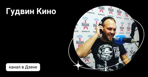 Гудвин Кино | Дзен