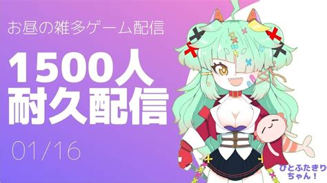 耐久配信】今日はたのしくゲームをしながら1500人耐久する日です【vtuber】 Youtube