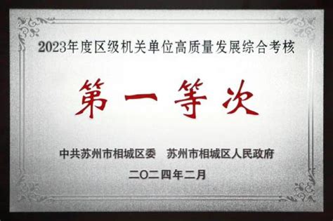 喜报！连续4年蝉联区级机关综合考核“第一等次”澎湃号·政务澎湃新闻 The Paper