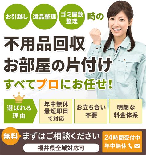 【公式】不用品回収なら福井片付け110番｜粗大ゴミ回収・ゴミ屋敷・遺品整理など24時間受付中！