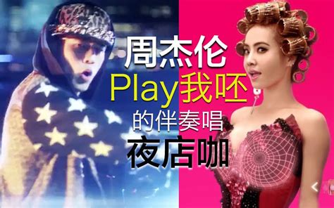 【周杰伦x蔡依林】用《play我呸》的伴奏唱《夜店咖》还有这种操作！哔哩哔哩bilibili