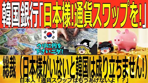 【ゆっくり解説】韓国銀行「通貨スワップをお願いします」総裁「日本様がいなければ韓国は成り立たない」韓国ゆっくり解説（爆） Youtube