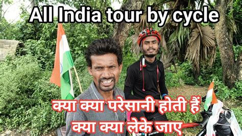 All India tour by cycle कय कय परसन हत ह रत म रहत