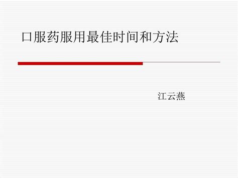 口服药服用最佳时间和方法 word文档在线阅读与下载 无忧文档