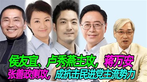 侯友宜、卢秀燕主攻，蒋万安、张善政侧攻，成抗击民进党主流势力 Youtube