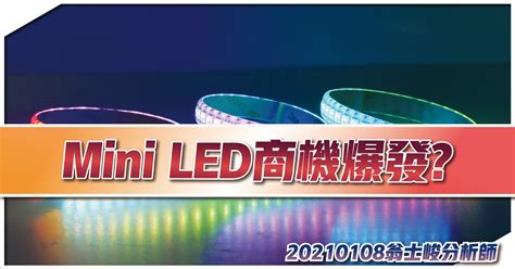 【翁士峻 每週專欄】mini Led商機爆發 寶得富網