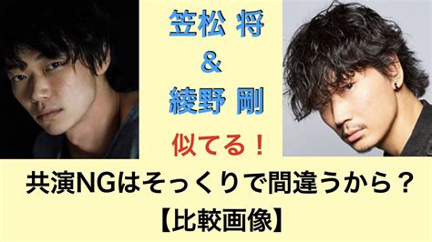 笠松将と綾野剛が似てる！共演ngはそっくりで間違うから？【比較画像】