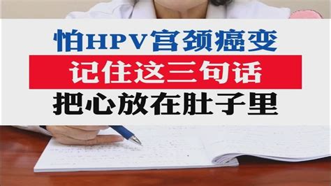 怕hpv宫颈癌变，记住这三句话，把心放在肚子里 Youtube