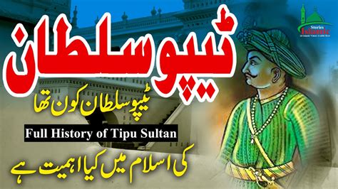 Who Was Tipu Sultan Of Maysore The Life Story Of Tipu Sultan ٹیپو