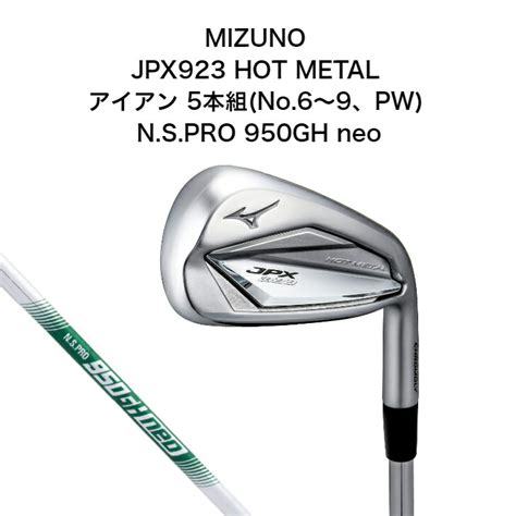 楽天市場ポイント 倍ミズノ JPX HOT METAL アイアン 本組 No PW N S PRO GH neo 軽量スチールシャフト KJKS