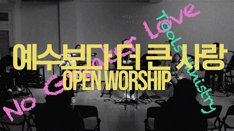 예수보다 더 큰 사랑 No Greater Love Tools Open Worship 최석윤 간사 Youtube