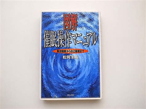 Yahooオークション 21c 図解 催眠操作マニュアル 集団催眠から自己