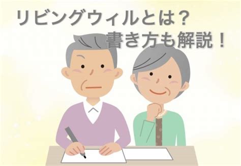 リビングウィルとは？意味・必要性・書き方と注意点を解説｜葬儀・家族葬・お葬式なら「花葬儀」