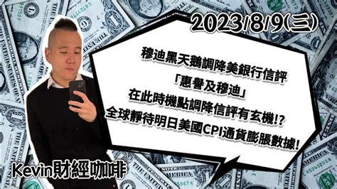 穆迪黑天鵝調降美銀行信用評等 「惠譽及穆迪」在此時機點調降信評有玄機 全球靜待明日美國cpi通貨膨脹數據 【kevin財經咖啡2023 8 9 三 】 Kevinwtf524 Youtube