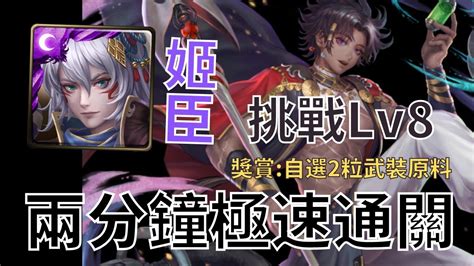 【神魔之塔】九月挑戰lv8 姬臣兩分鐘極速通關！『首通2粒自選武裝原料』【九月挑戰任務 月月挑戰之夜長月】 Youtube