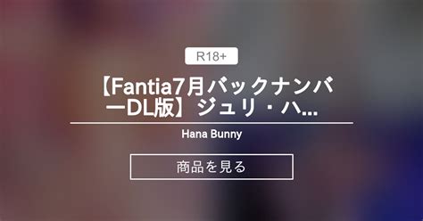 【fantia♥7月バックナンバーdl版】ジュリ・ハン、インビジブルガール、アイちゃん【セクシープランまで】 Hana Bunny Hana Bunnyの商品｜ファンティア Fantia