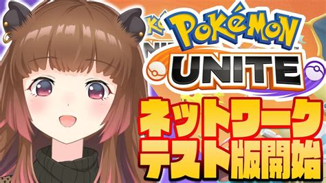 【ポケモンユナイト】pokémon Uniteネットワークテストに突入するカピバラ【柚原いづみ あにまーれ】 Youtube