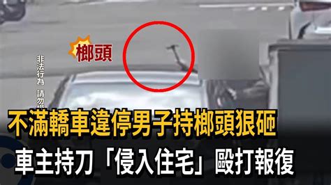 不滿車違停遭人持榔頭狠砸 車主持刀毆打報復－民視新聞 Youtube