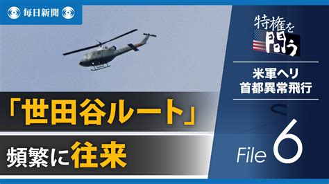 米軍ヘリ 首都異常飛行 毎日動画